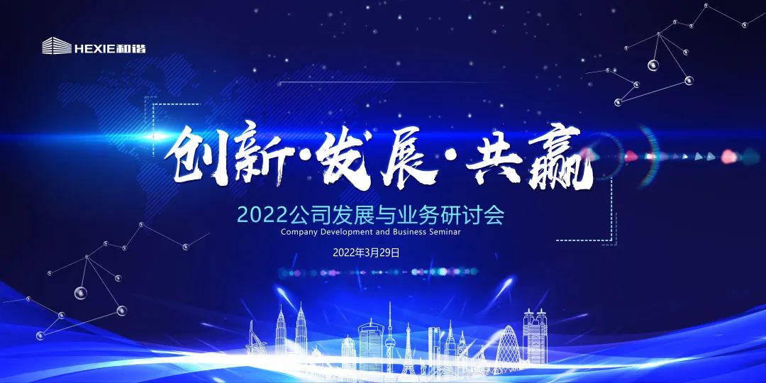 创新、发展、共赢——新疆和谐房地产开发有限公司召开“2022企业发展与业务”研讨会